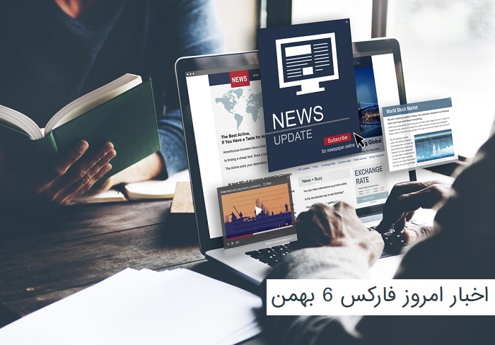 اخبار فارکس 6 بهمن 1402